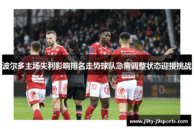 波尔多主场失利影响排名走势球队急需调整状态迎接挑战