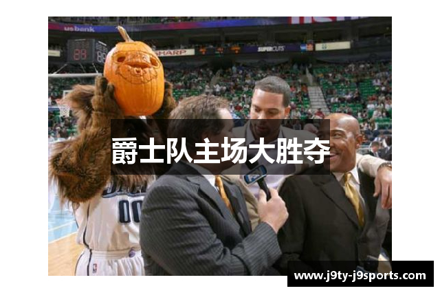 爵士队主场大胜夺