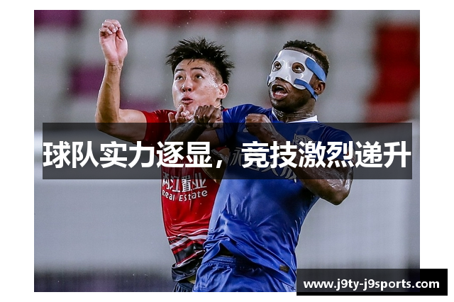 球队实力逐显，竞技激烈递升