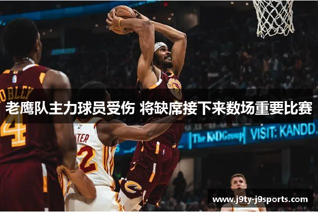 老鹰队主力球员受伤 将缺席接下来数场重要比赛
