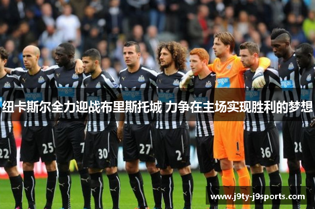 纽卡斯尔全力迎战布里斯托城 力争在主场实现胜利的梦想