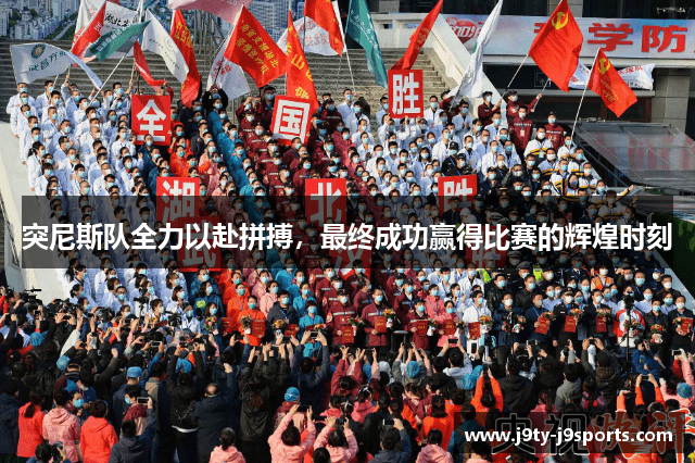 突尼斯队全力以赴拼搏，最终成功赢得比赛的辉煌时刻