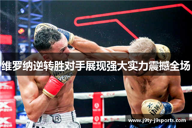 维罗纳逆转胜对手展现强大实力震撼全场