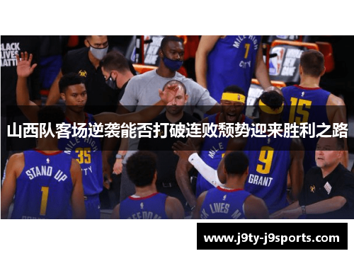 山西队客场逆袭能否打破连败颓势迎来胜利之路