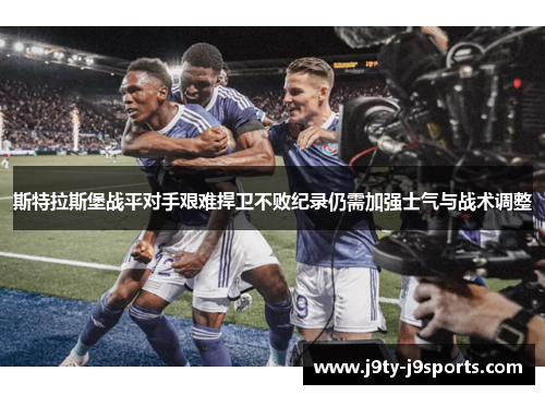斯特拉斯堡战平对手艰难捍卫不败纪录仍需加强士气与战术调整