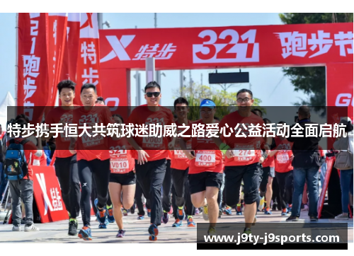 特步携手恒大共筑球迷助威之路爱心公益活动全面启航