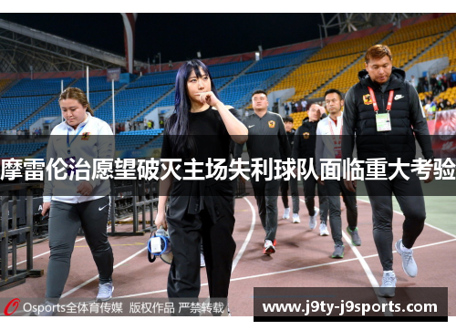 摩雷伦治愿望破灭主场失利球队面临重大考验