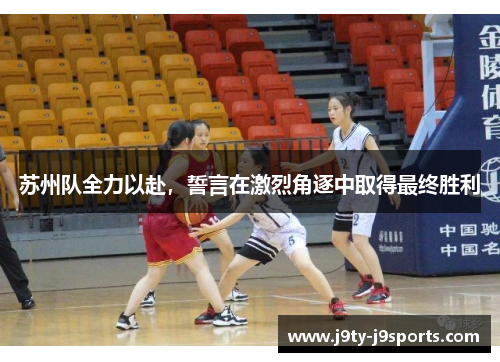 苏州队全力以赴，誓言在激烈角逐中取得最终胜利