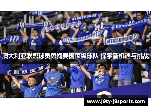 澳大利亚联盟球员勇闯美国顶级球队 探索新机遇与挑战