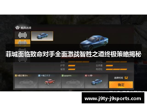 菲城面临致命对手全面激战智胜之道终极策略揭秘
