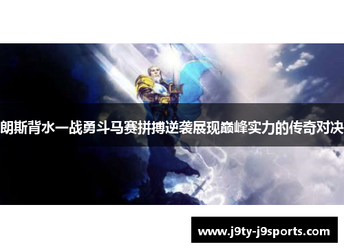 朗斯背水一战勇斗马赛拼搏逆袭展现巅峰实力的传奇对决