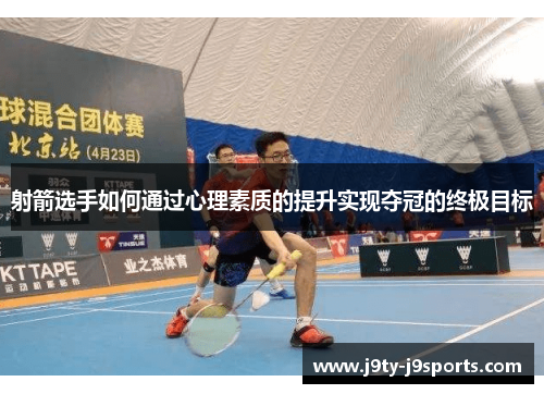 射箭选手如何通过心理素质的提升实现夺冠的终极目标