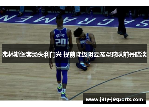 弗林斯堡客场失利门兴 提前降级阴云笼罩球队前景暗淡