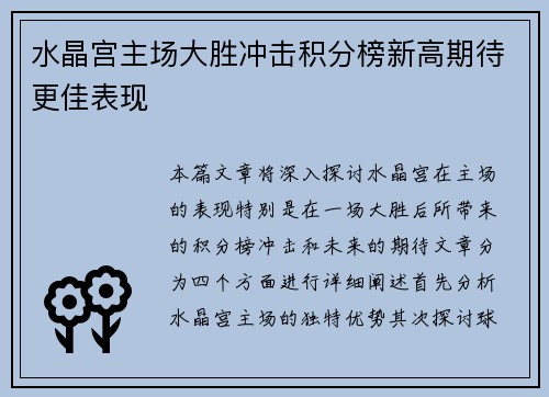 水晶宫主场大胜冲击积分榜新高期待更佳表现