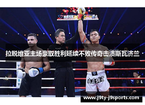 拉脱维亚主场豪取胜利延续不败传奇击溃斯瓦济兰
