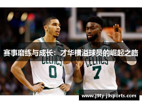 赛事磨练与成长：才华横溢球员的崛起之路