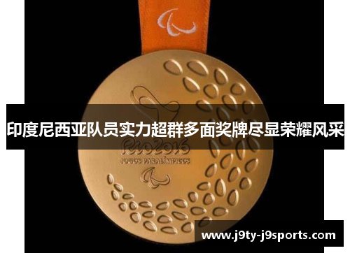 印度尼西亚队员实力超群多面奖牌尽显荣耀风采
