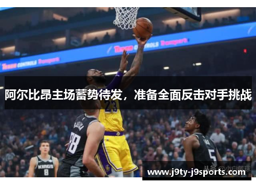 阿尔比昂主场蓄势待发，准备全面反击对手挑战