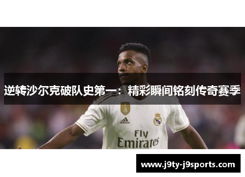 逆转沙尔克破队史第一：精彩瞬间铭刻传奇赛季