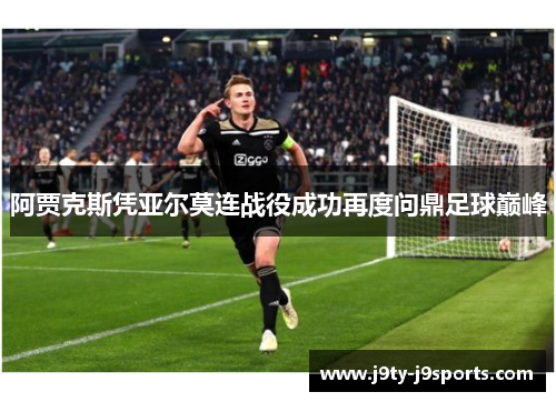 阿贾克斯凭亚尔莫连战役成功再度问鼎足球巅峰