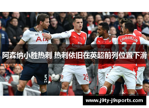 阿森纳小胜热刺 热刺依旧在英超前列位置下滑