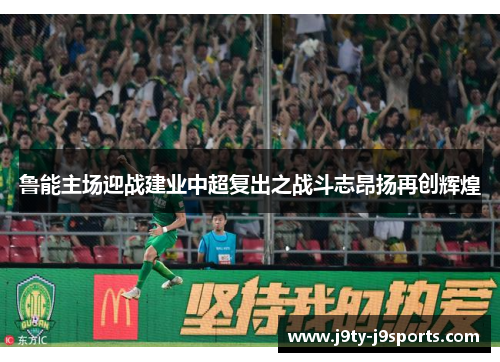 鲁能主场迎战建业中超复出之战斗志昂扬再创辉煌