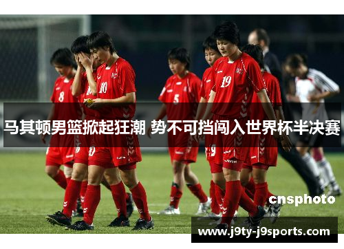 马其顿男篮掀起狂潮 势不可挡闯入世界杯半决赛