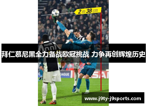 拜仁慕尼黑全力备战欧冠挑战 力争再创辉煌历史