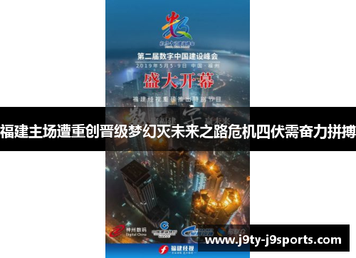 福建主场遭重创晋级梦幻灭未来之路危机四伏需奋力拼搏