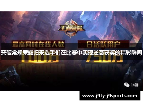 突破常规荣耀归来选手们在比赛中实现逆袭获奖的精彩瞬间