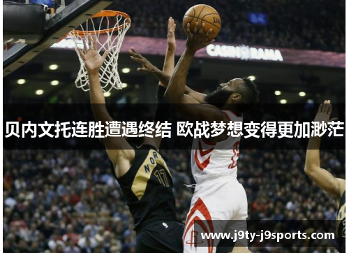 贝内文托连胜遭遇终结 欧战梦想变得更加渺茫