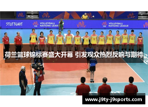 荷兰篮球锦标赛盛大开幕 引发观众热烈反响与期待
