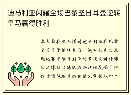 迪马利亚闪耀全场巴黎圣日耳曼逆转皇马赢得胜利