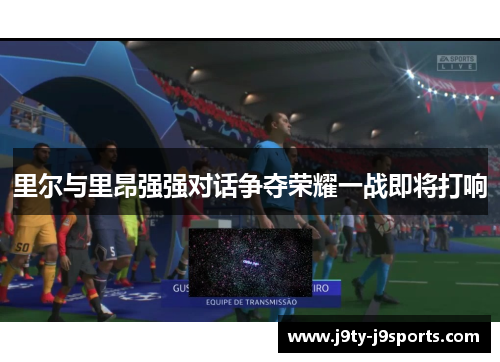里尔与里昂强强对话争夺荣耀一战即将打响