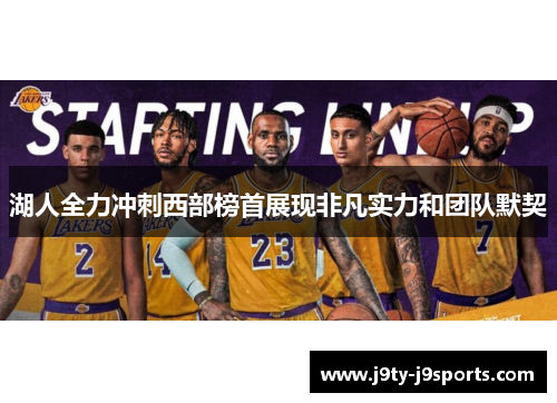 湖人全力冲刺西部榜首展现非凡实力和团队默契