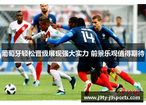 葡萄牙轻松晋级展现强大实力 前景乐观值得期待