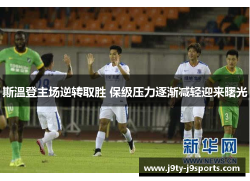 斯溫登主场逆转取胜 保级压力逐渐减轻迎来曙光