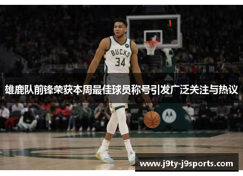 雄鹿队前锋荣获本周最佳球员称号引发广泛关注与热议