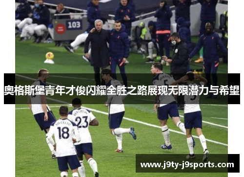 奥格斯堡青年才俊闪耀全胜之路展现无限潜力与希望