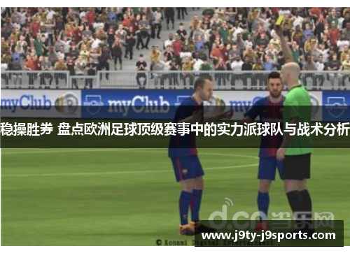 稳操胜券 盘点欧洲足球顶级赛事中的实力派球队与战术分析