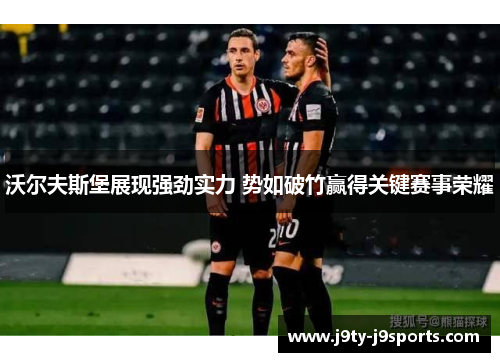 沃尔夫斯堡展现强劲实力 势如破竹赢得关键赛事荣耀