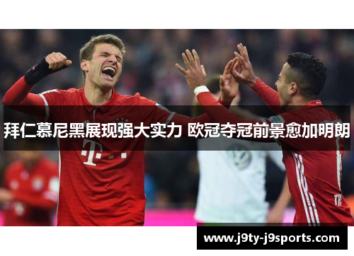 拜仁慕尼黑展现强大实力 欧冠夺冠前景愈加明朗