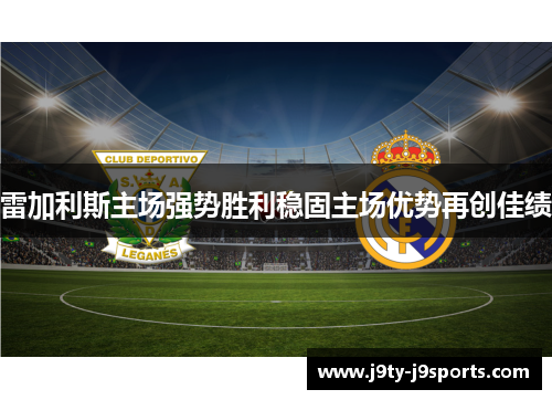 雷加利斯主场强势胜利稳固主场优势再创佳绩