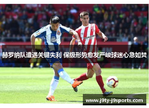 赫罗纳队遭遇关键失利 保级形势愈发严峻球迷心急如焚