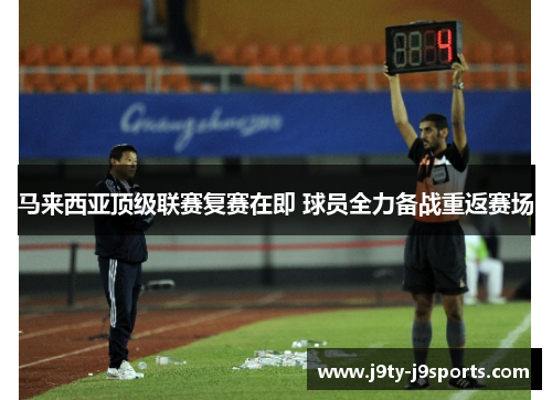马来西亚顶级联赛复赛在即 球员全力备战重返赛场