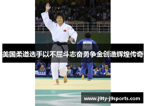 美国柔道选手以不屈斗志奋勇争金创造辉煌传奇