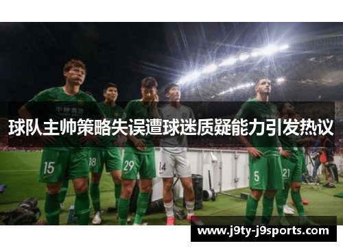 球队主帅策略失误遭球迷质疑能力引发热议