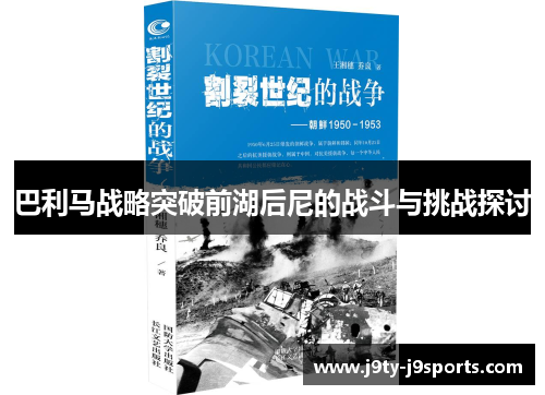 巴利马战略突破前湖后尼的战斗与挑战探讨
