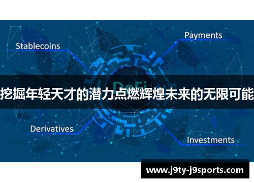 挖掘年轻天才的潜力点燃辉煌未来的无限可能