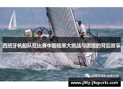 西班牙帆船队在比赛中面临重大挑战与困境的背后故事